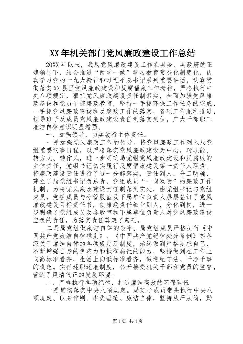 2024年机关部门党风廉政建设工作总结_第1页