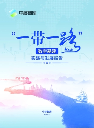 【中国移动研究院】“一带一路”数字基建实践与发展报告