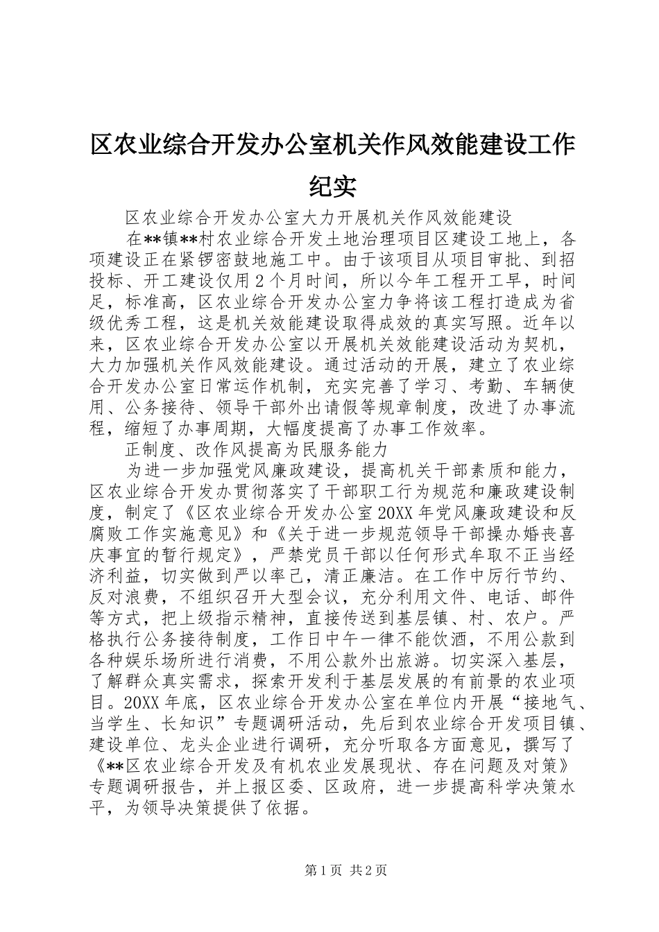 2024年区农业综合开发办公室机关作风效能建设工作纪实_第1页