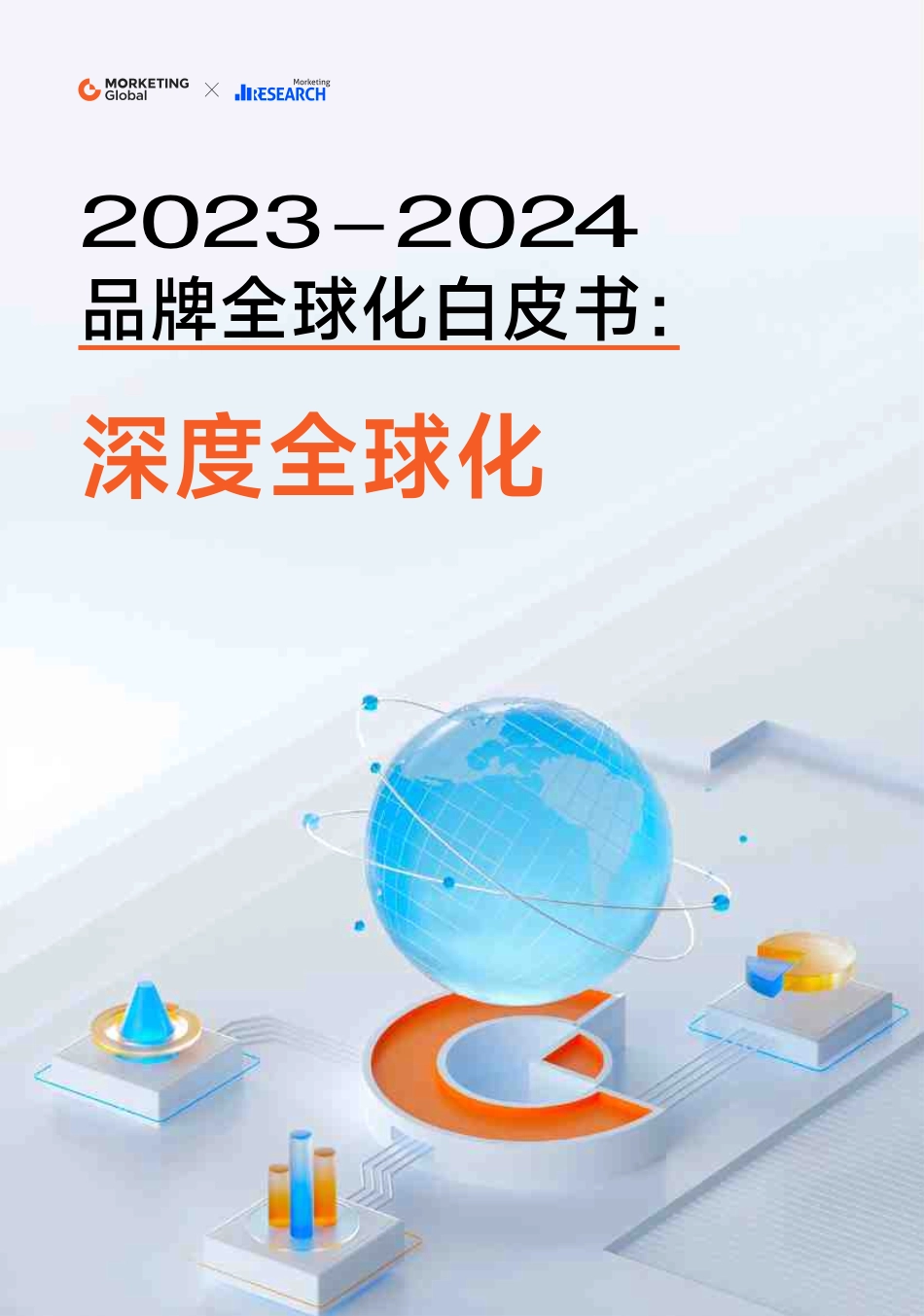 【Morketing】2023-2024品牌全球化白皮书深度全球化_第1页