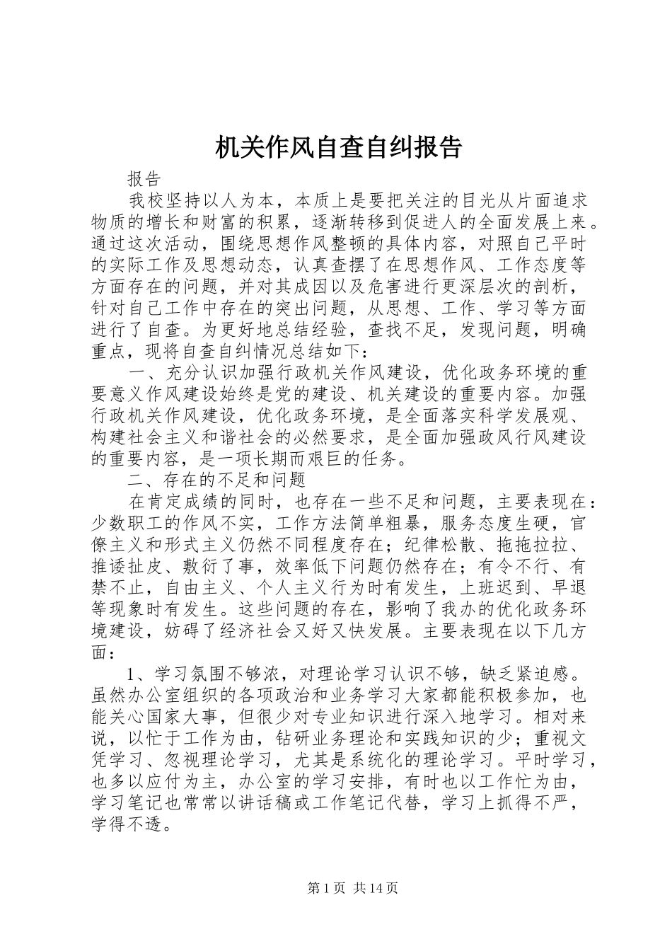 2024年机关作风自查自纠报告_第1页