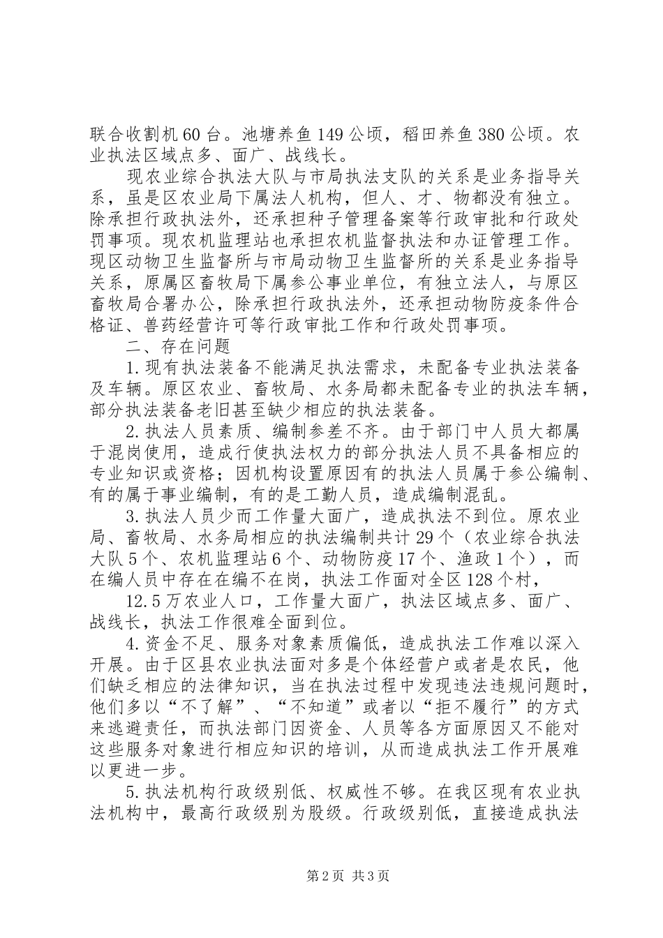 2024年区农业综合执法大队体制改革调研汇报_第2页