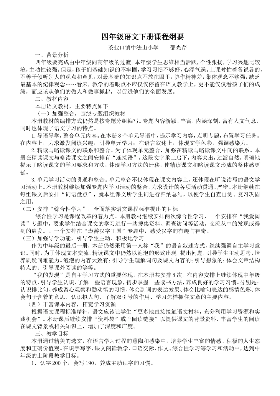 四年级语文下册课程纲要(同名15112)_第1页