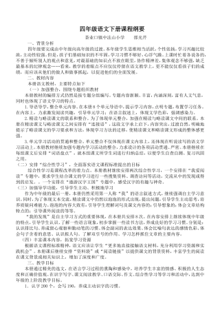 四年级语文下册课程纲要(同名15112)