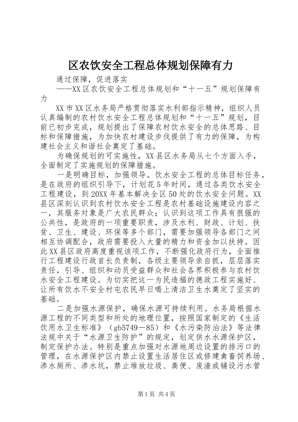 2024年区农饮安全工程总体规划保障有力_第1页
