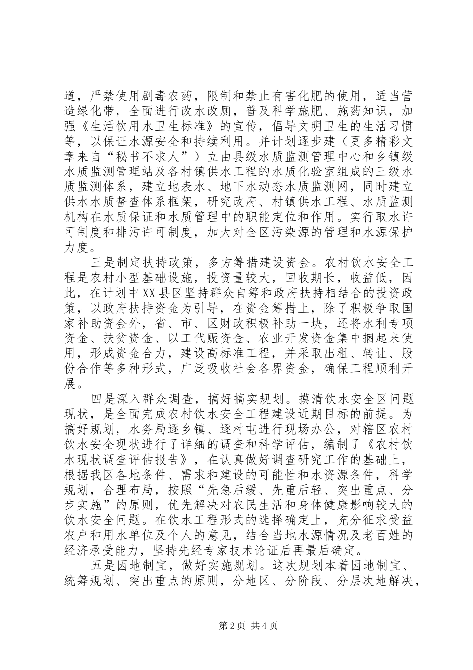 2024年区农饮安全工程总体规划保障有力_第2页