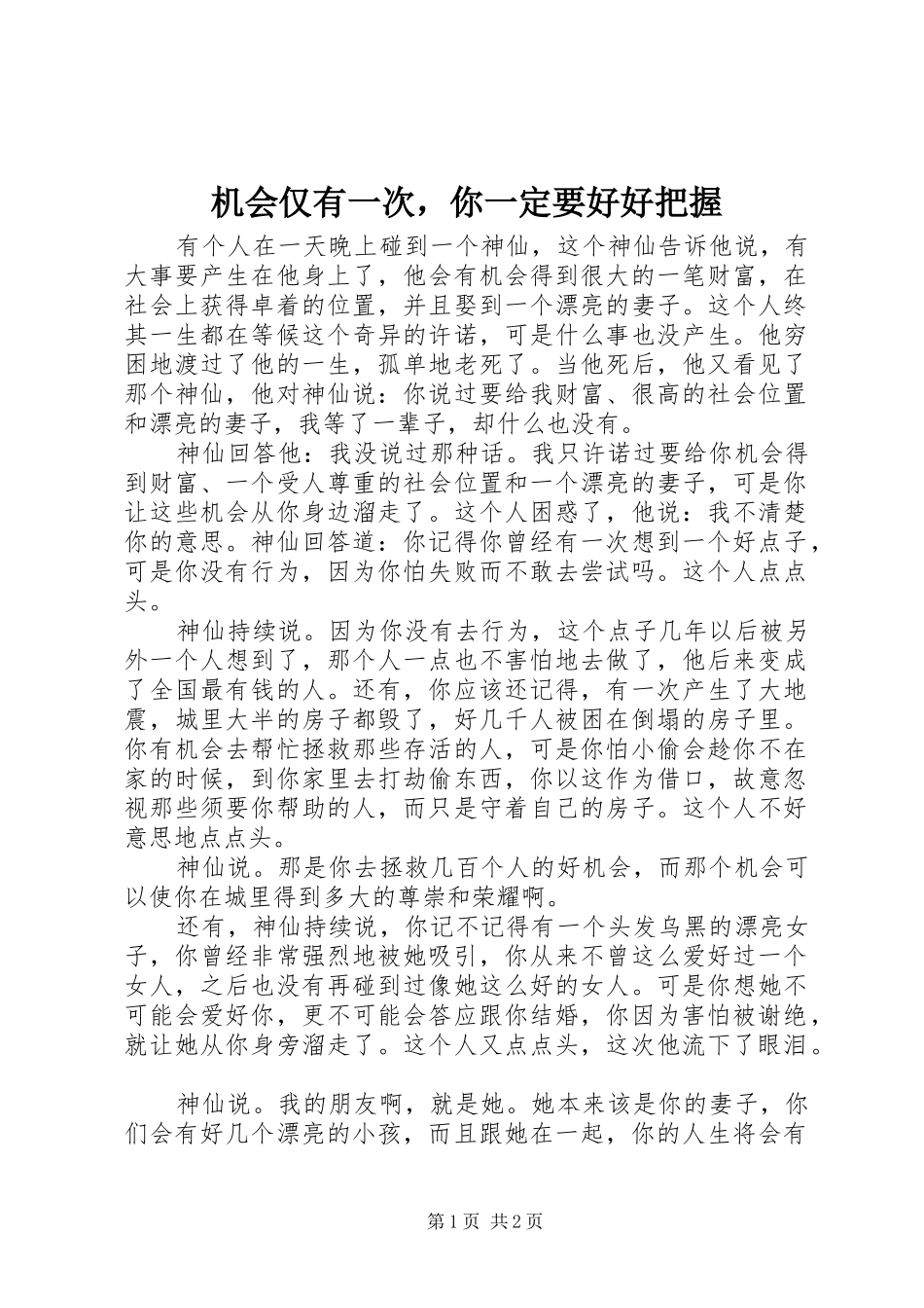 2024年机会仅有一次，你一定要好好把握_第1页