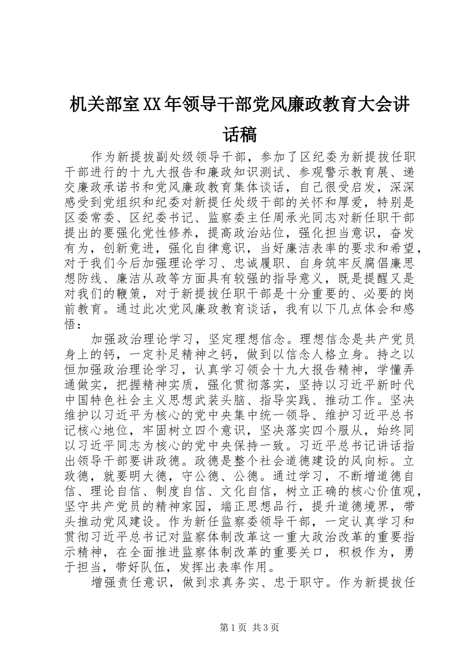 2024年机关部室领导干部党风廉政教育大会致辞稿_第1页