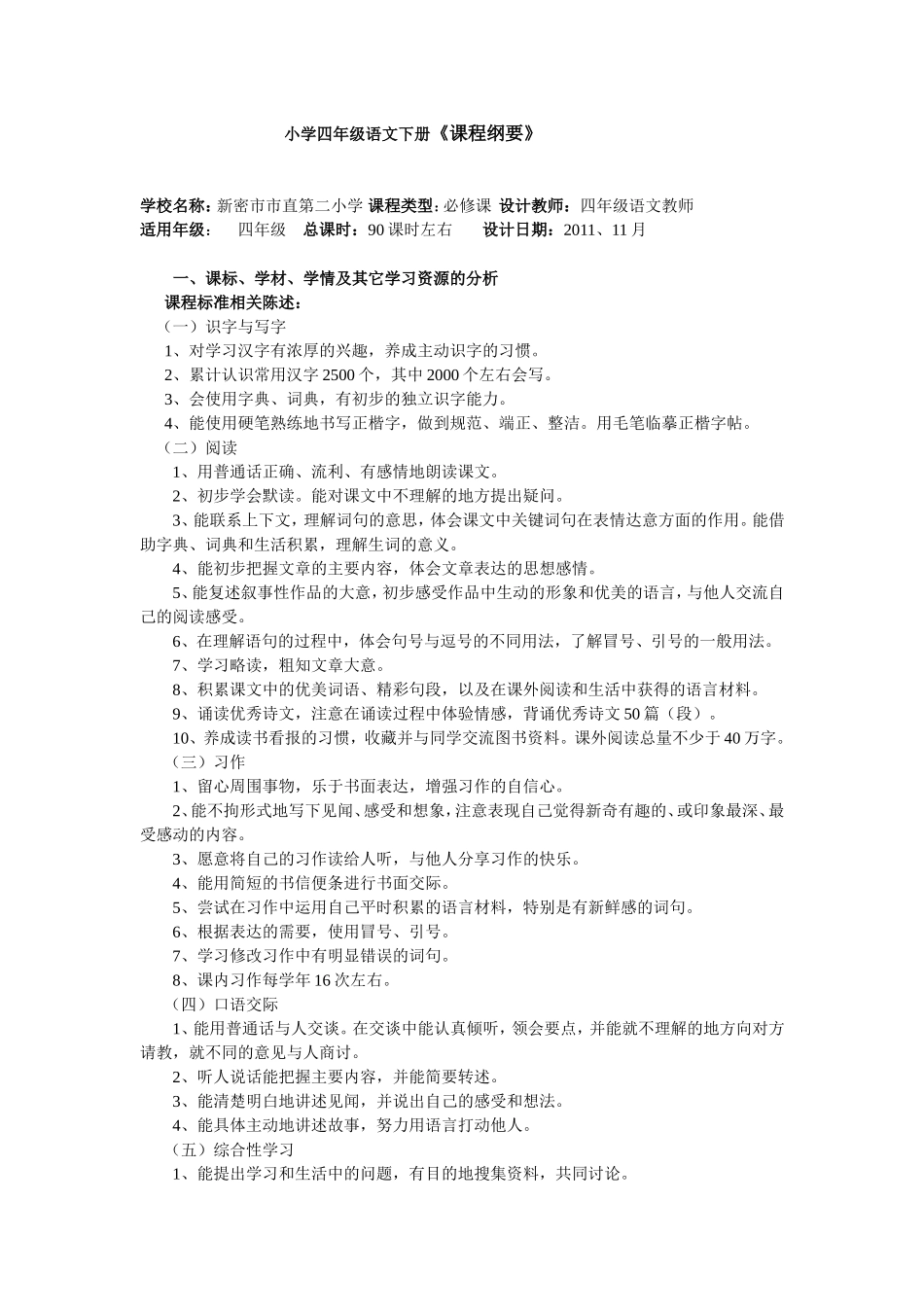 四年级语文下册课程纲要_第1页