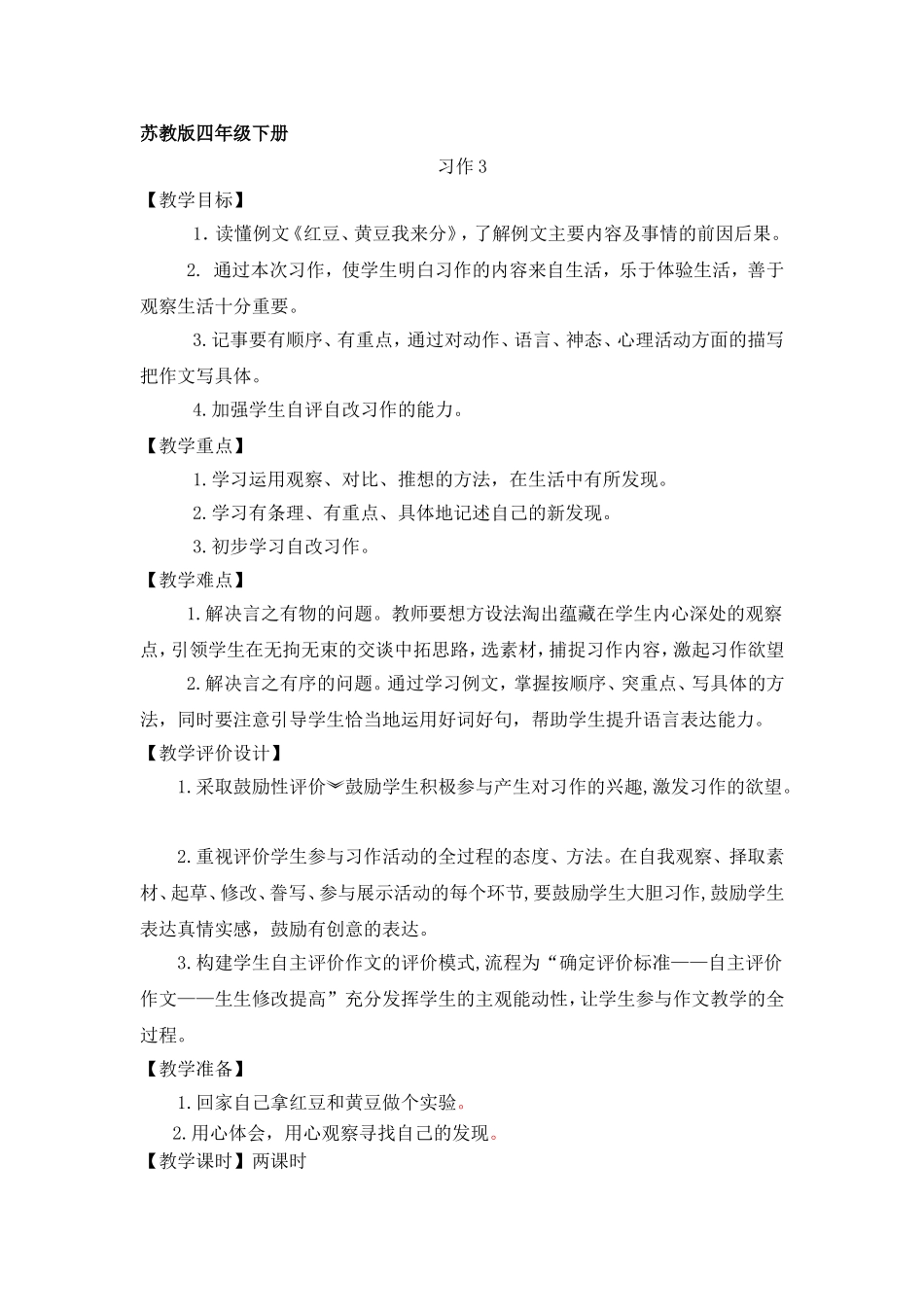 四年级下册习作3_第1页