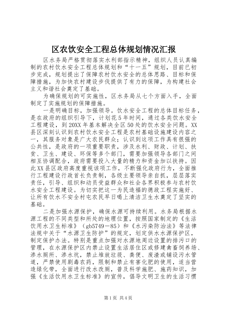 2024年区农饮安全工程总体规划情况汇报_第1页