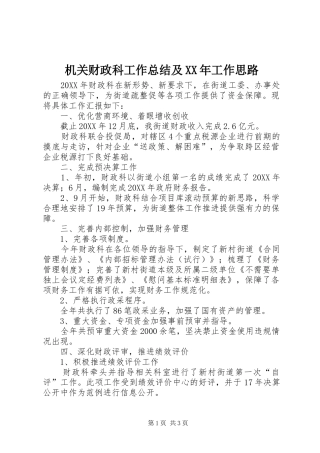 2024年机关财政科工作总结及工作思路