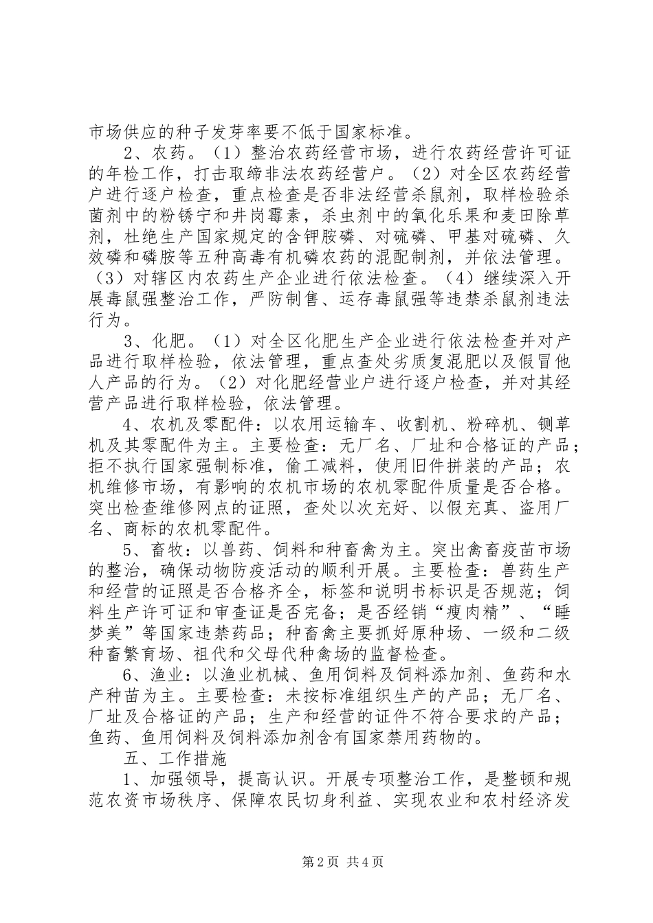 2024年区农资市场专项整治工作实施方案_第2页