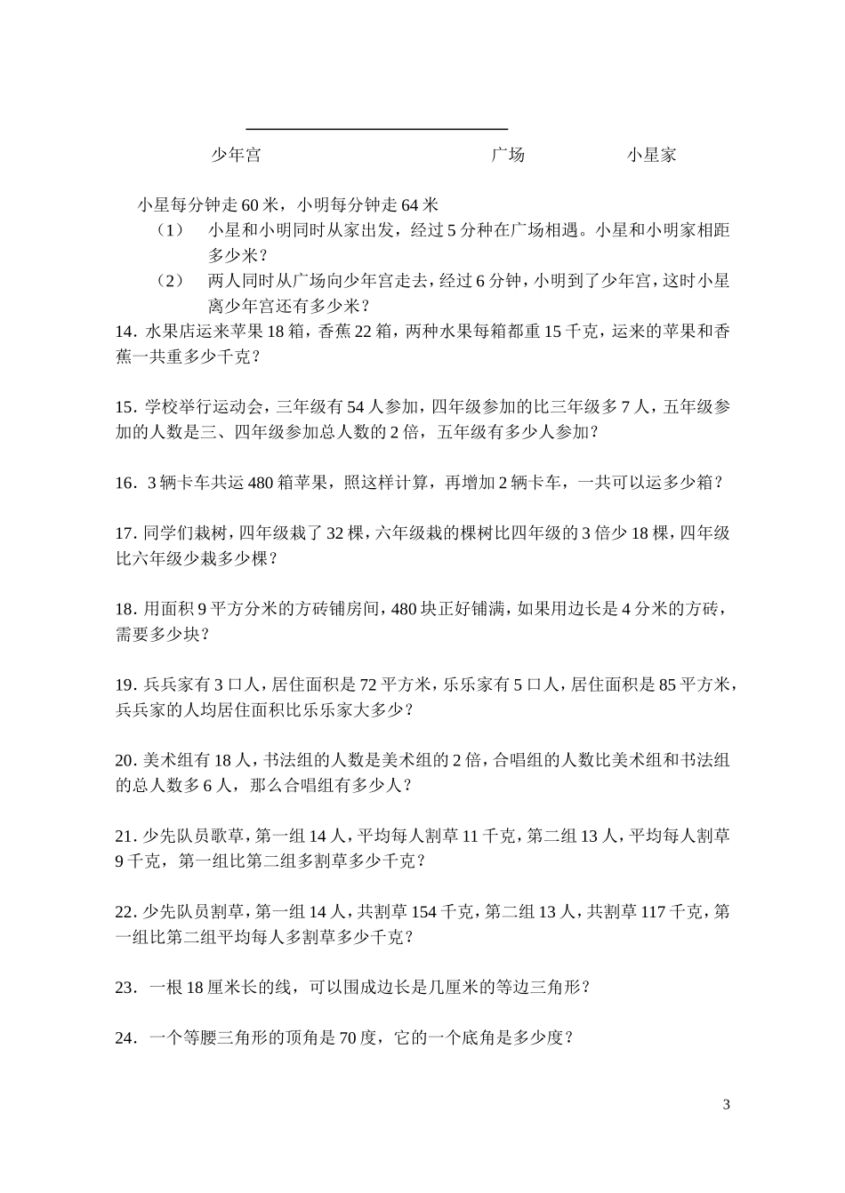 四年级应用题(同名22013)_第3页