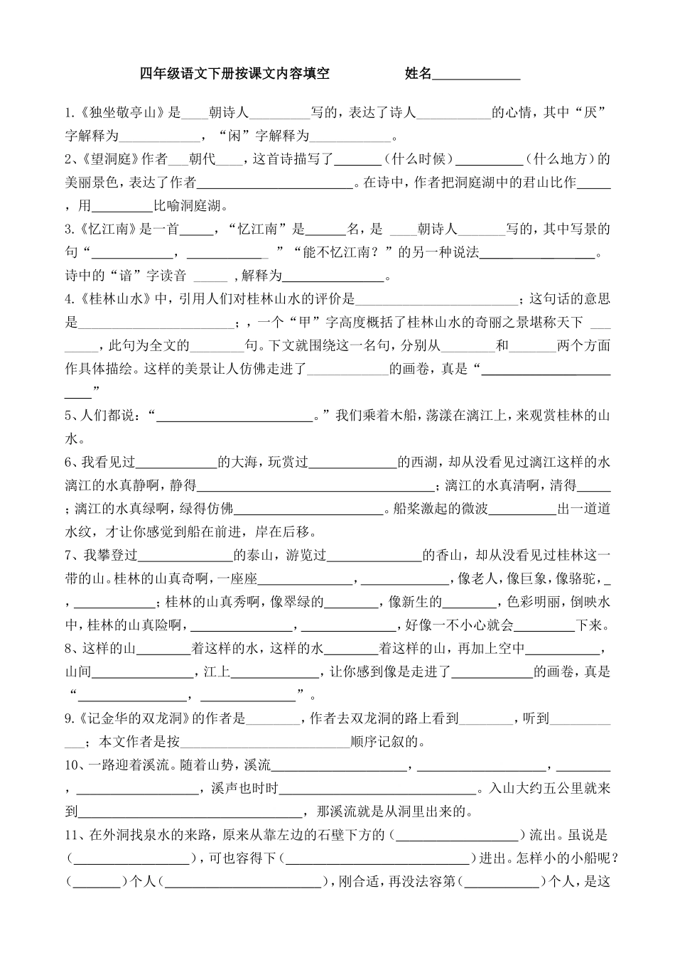 四年级语文下册课文内容填空_第1页