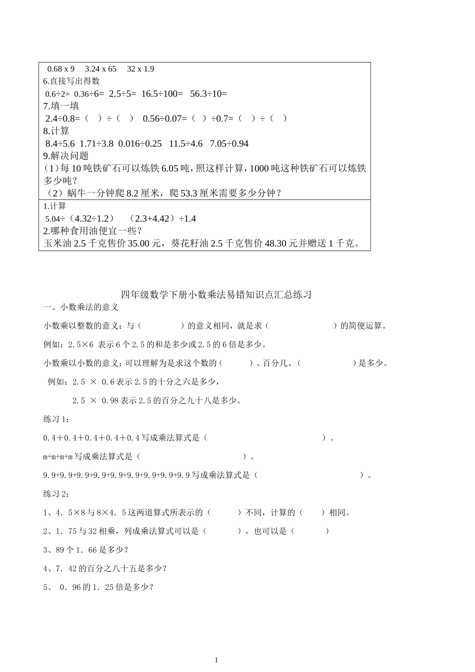 四年级下册小数乘法易错知识点汇总练习[1]_第1页
