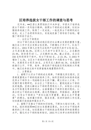 2024年区培养选拔女干部工作的调查与思考