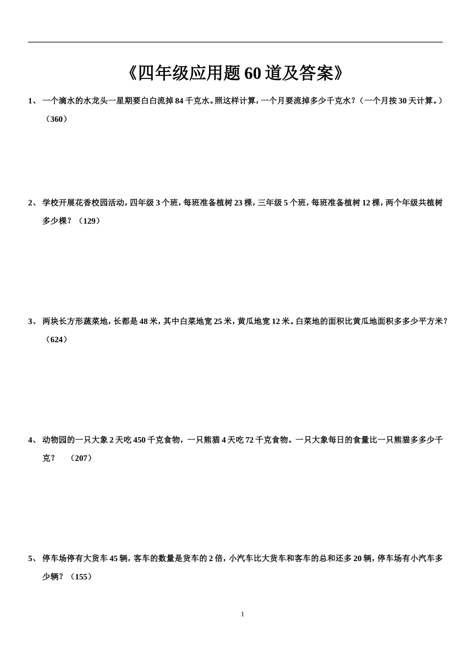 四年级应用题60道及答案_第1页