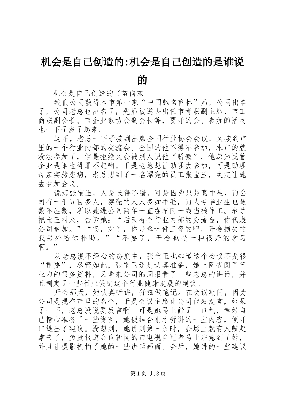 2024年机会是自己创造的机会是自己创造的是谁说的_第1页