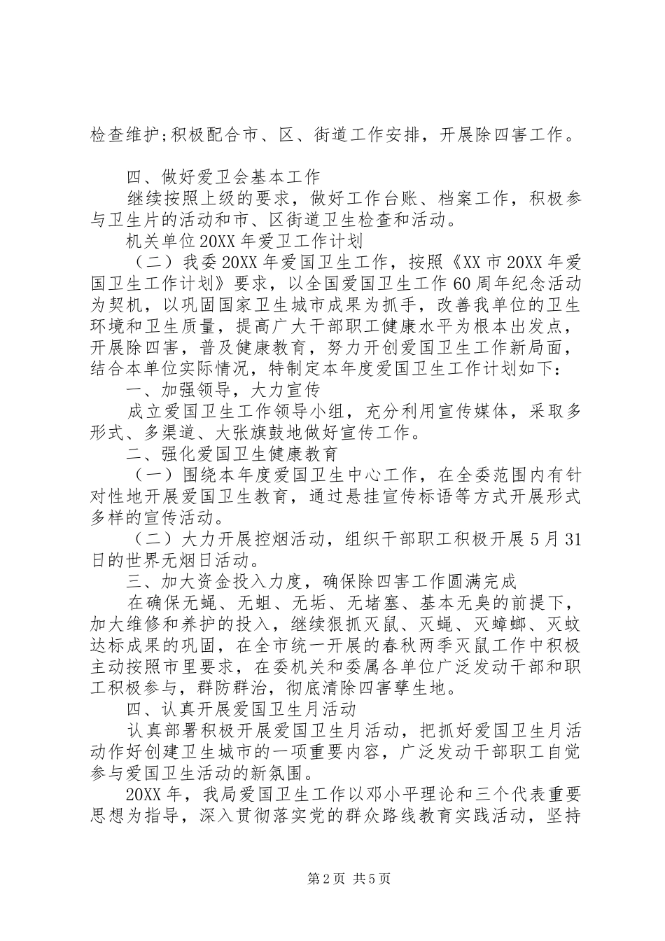 2024年机关单位爱卫工作计划_第2页