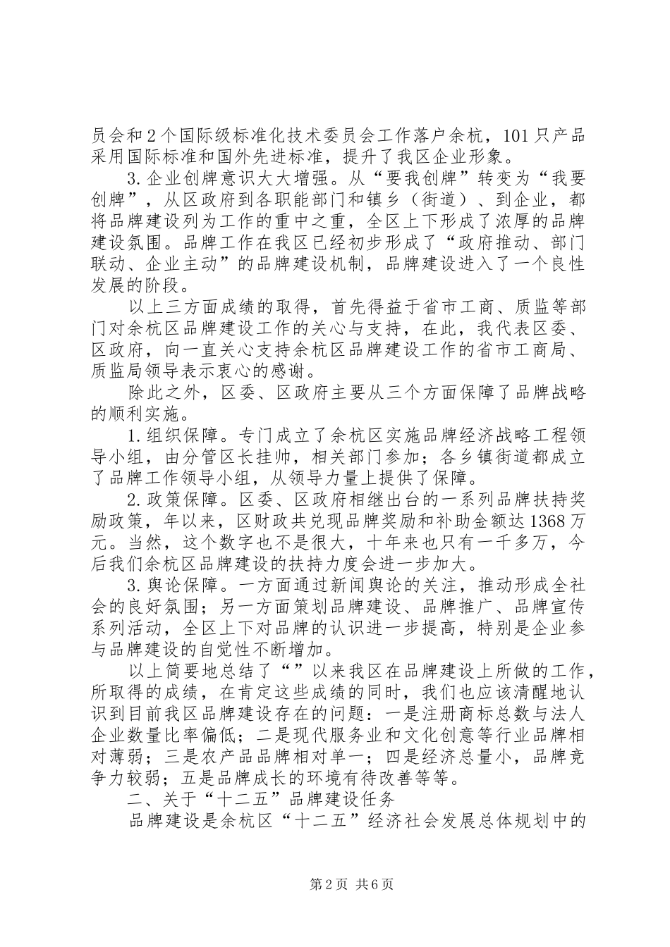2024年区品牌建设工作大会区长致辞稿_第2页
