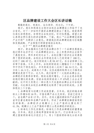 2024年区品牌建设工作大会区长致辞稿