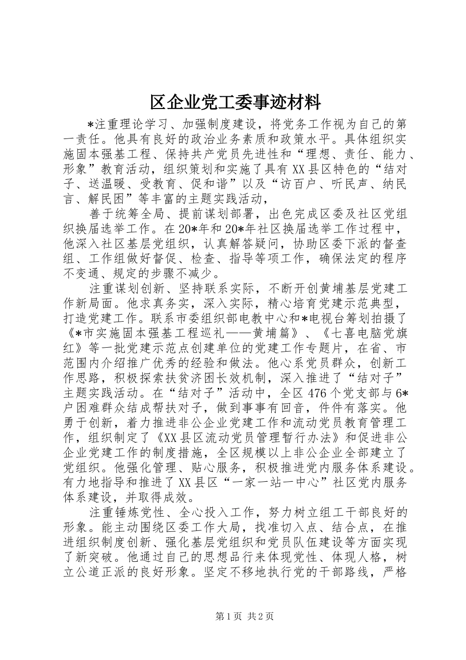 2024年区企业党工委事迹材料_第1页