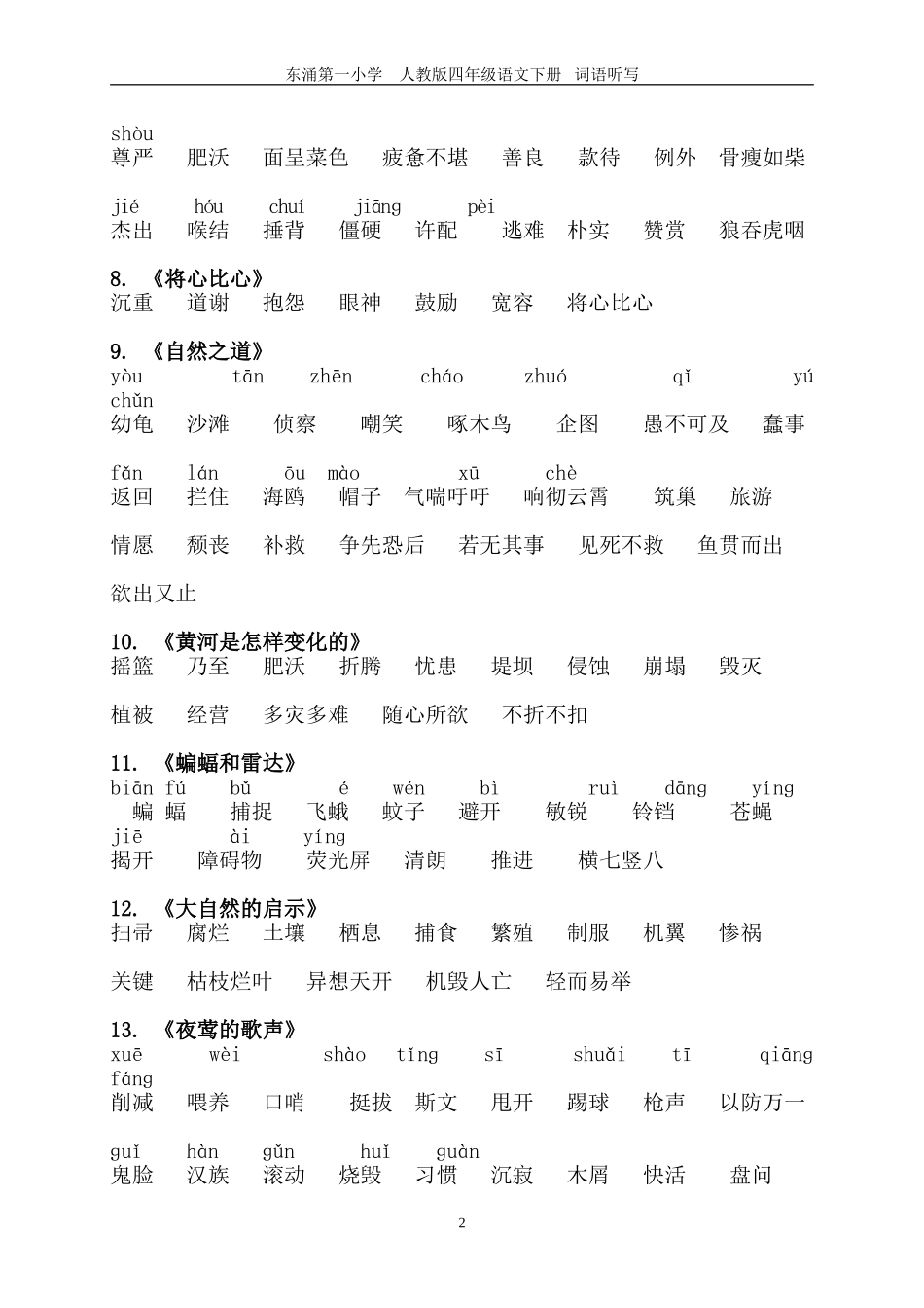 四年级语文下册每课词语听写必备_第2页