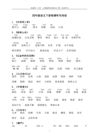 四年级语文下册每课词语听写必备