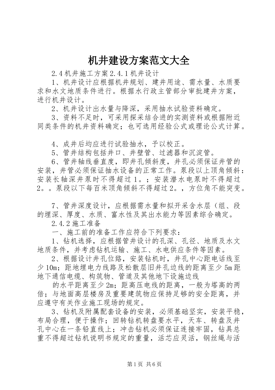 2024年机井建设方案范文大全_第1页