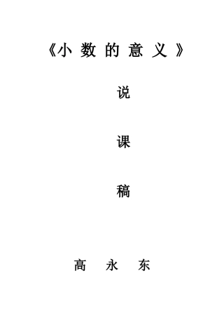四年级下册小数的意义说课稿