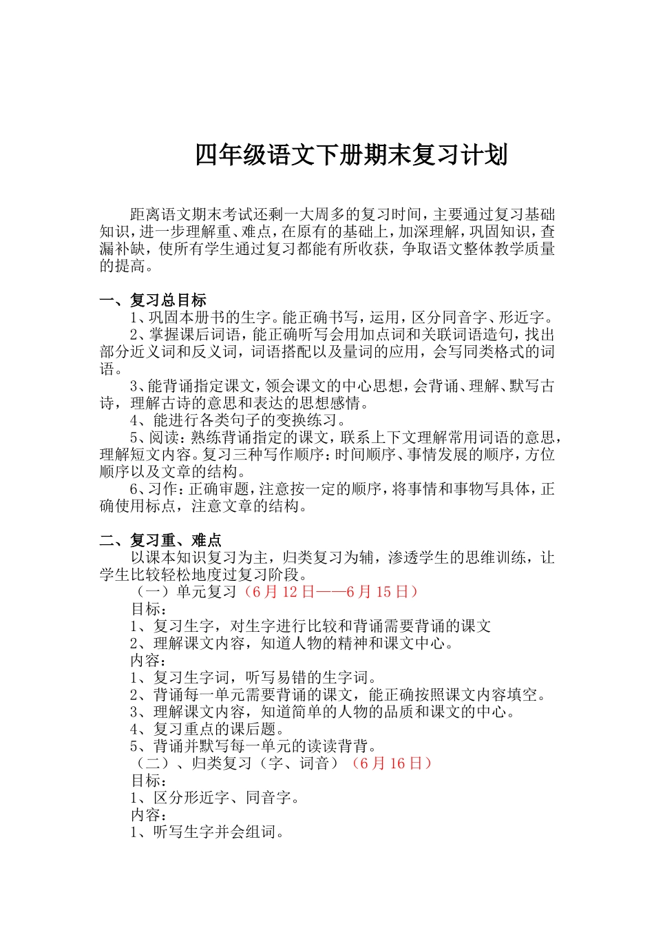 四年级语文下册期末备考方案_第1页