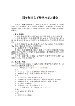四年级语文下册期末备考方案