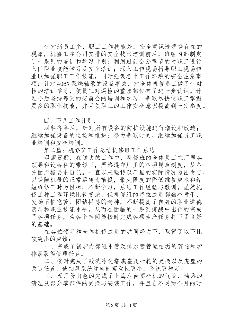 2024年机修班八月工作总结_第2页