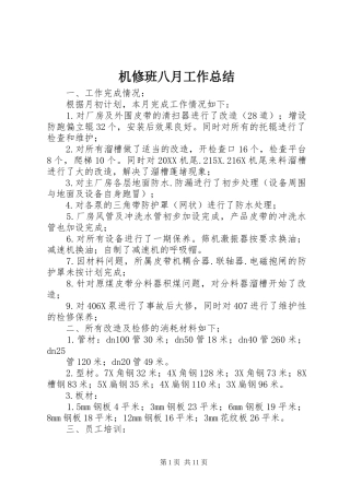 2024年机修班八月工作总结