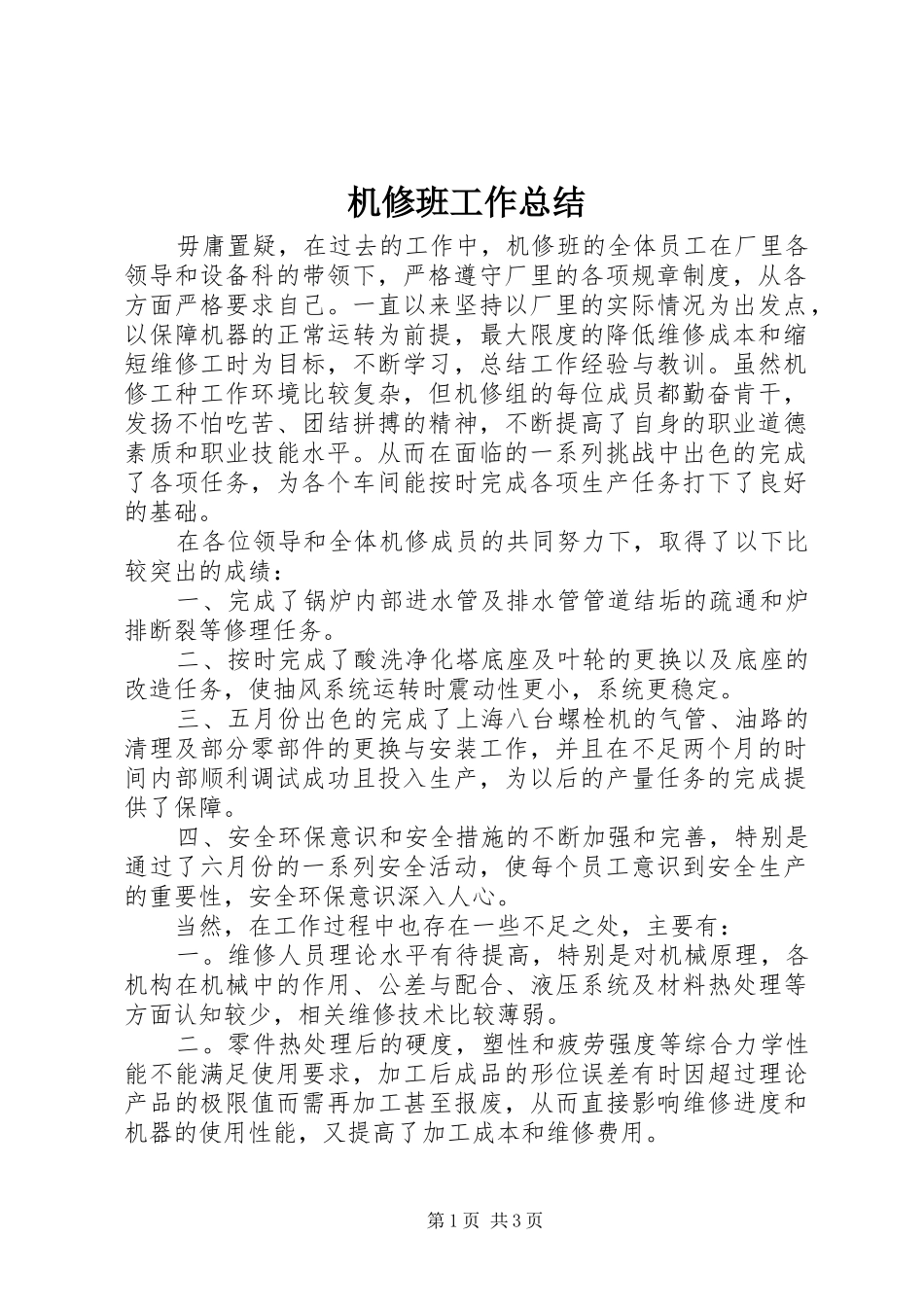 2024年机修班工作总结_第1页