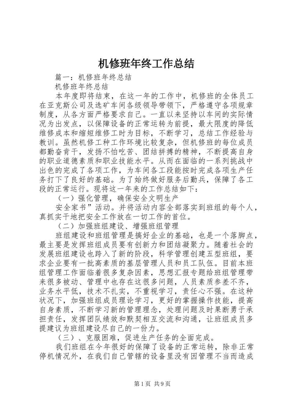 2024年机修班年终工作总结_第1页