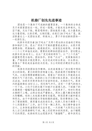 2024年机修厂创先先进事迹