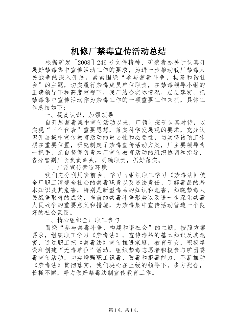 2024年机修厂禁毒宣传活动总结_第1页