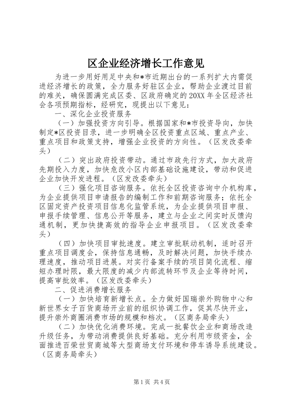 2024年区企业经济增长工作意见_第1页