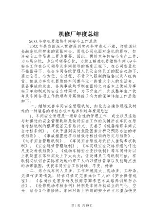 2024年机修厂年度总结