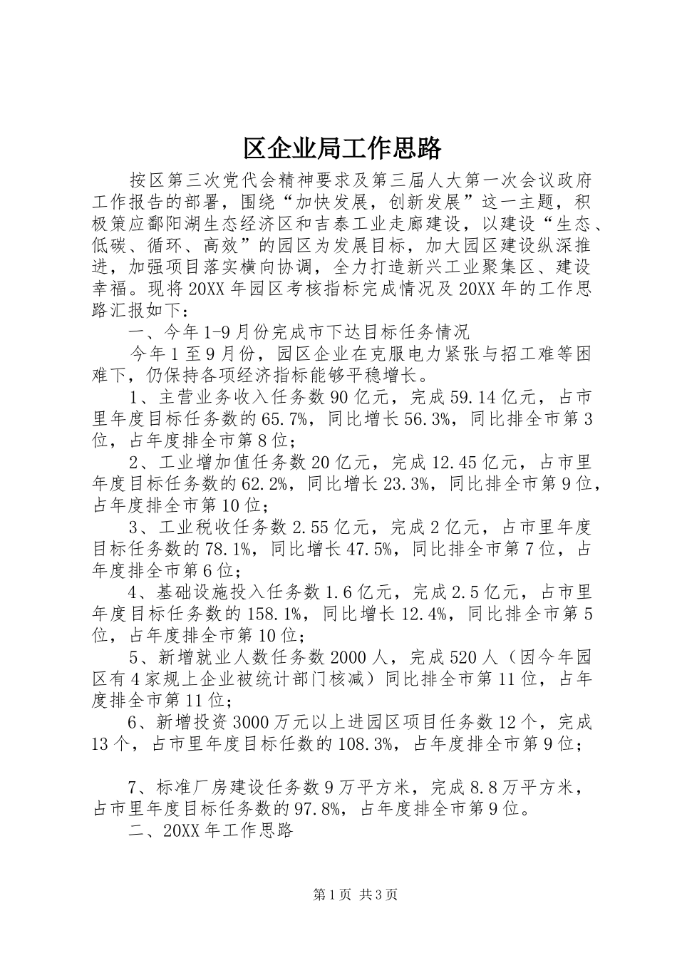 2024年区企业局工作思路_第1页