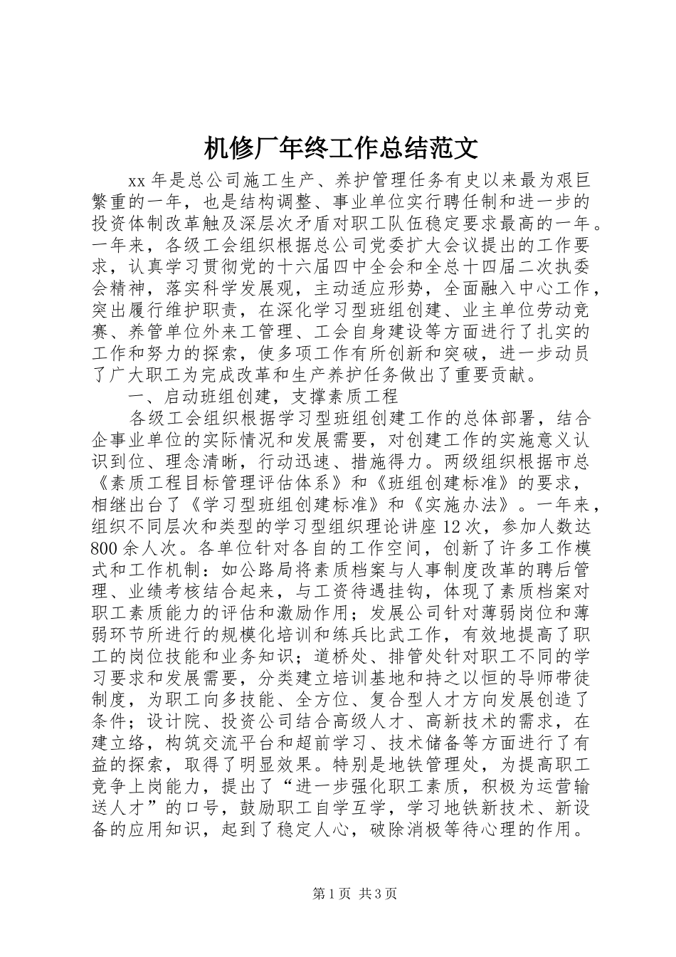 2024年机修厂年终工作总结范文_第1页