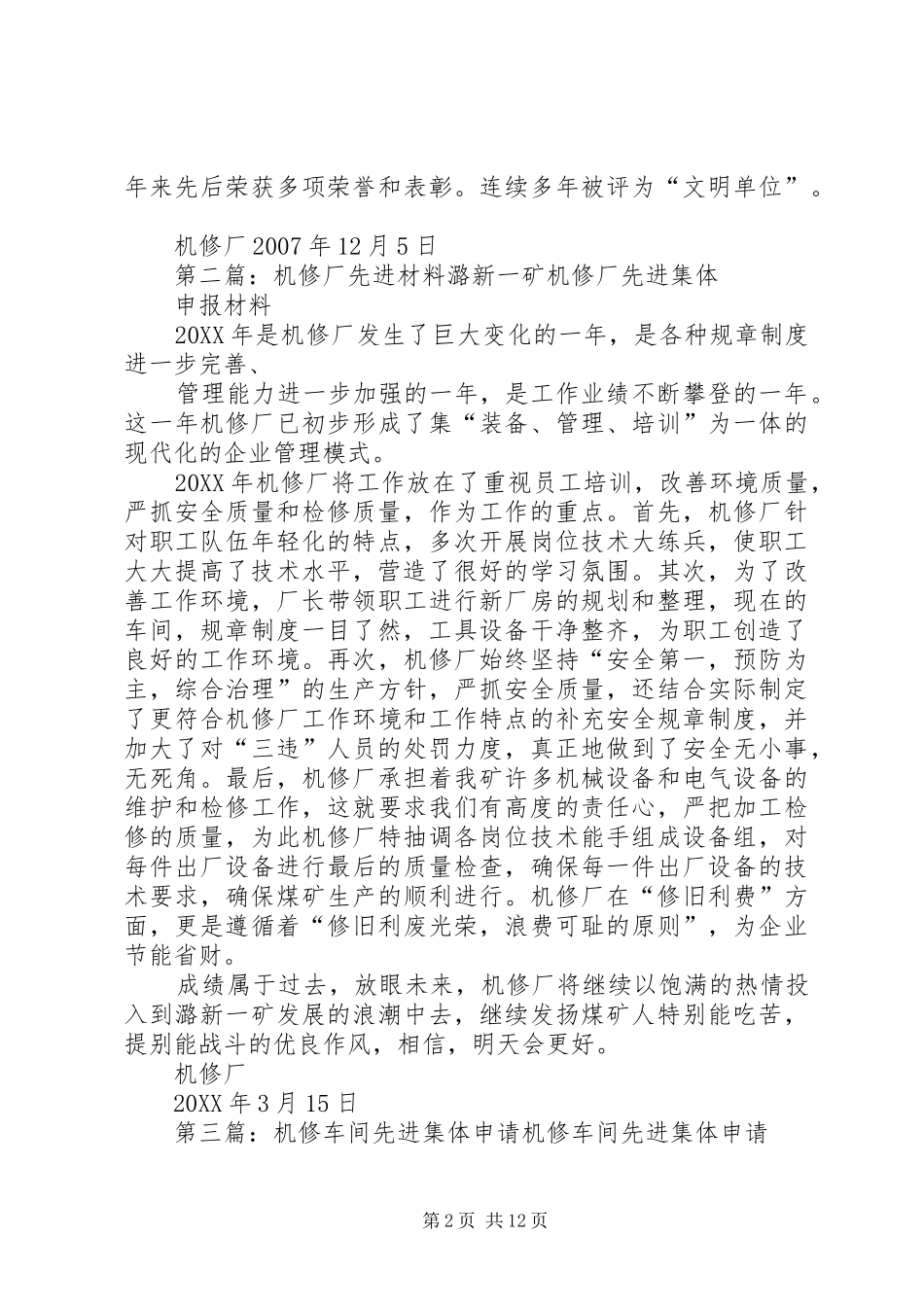2024年机修厂申报先进集体材料_第2页