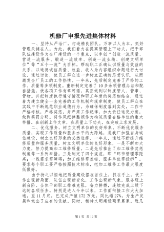 2024年机修厂申报先进集体材料