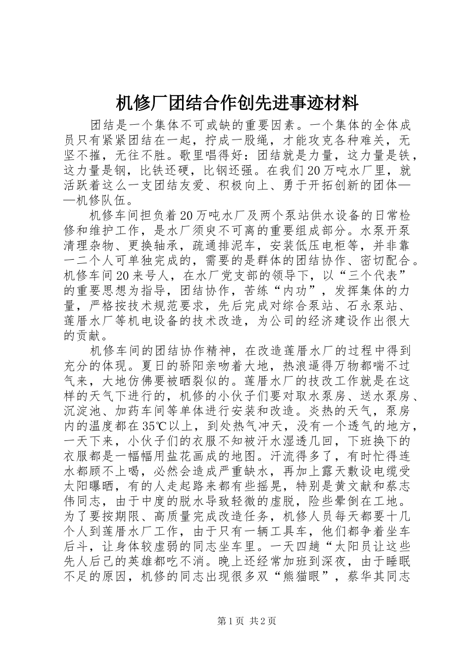2024年机修厂团结合作创先进事迹材料_第1页