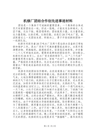 2024年机修厂团结合作创先进事迹材料