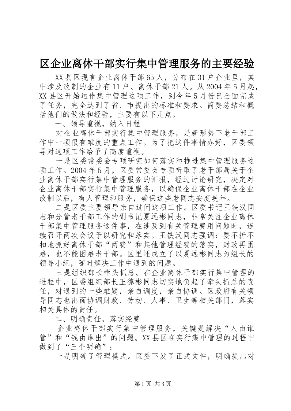 2024年区企业离休干部实行集中管理服务的主要经验_第1页