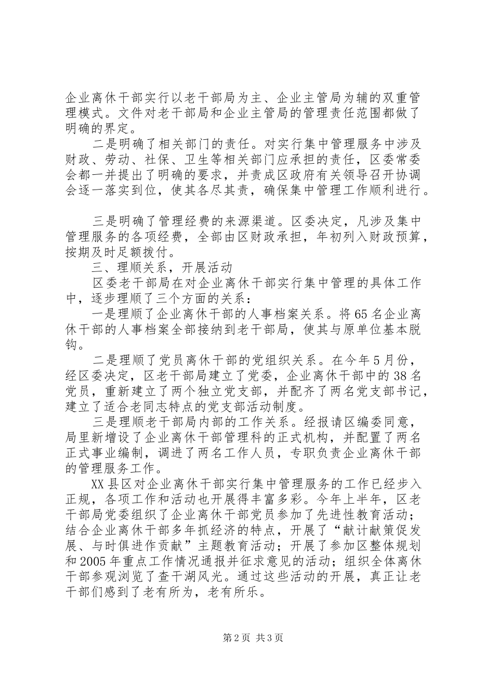 2024年区企业离休干部实行集中管理服务的主要经验_第2页