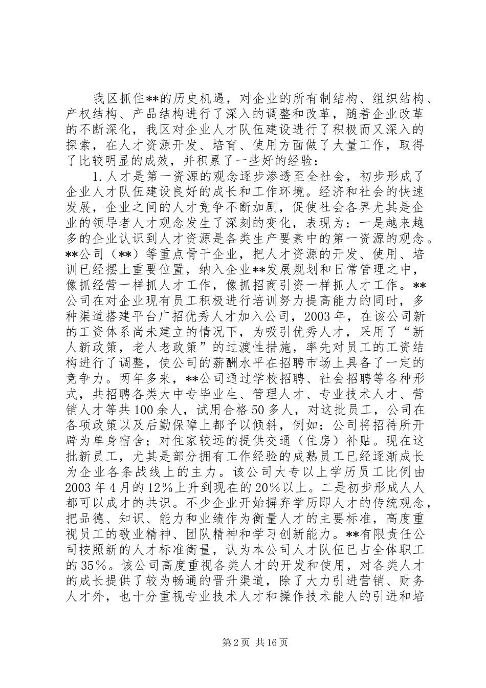 2024年区企业人才队伍建设调研报告_第2页